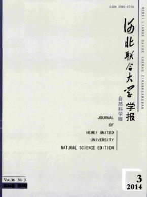 《河北聯(lián)合大學(xué)學(xué)報(自然科學(xué)版)》