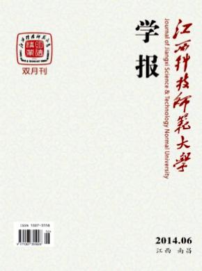 《江西科技師范大學學報》