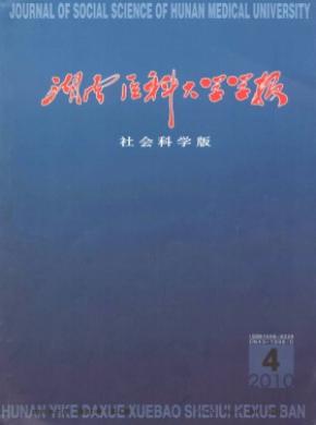 《湖南醫(yī)科大學(xué)學(xué)報(bào)(社會(huì)科學(xué)版)》