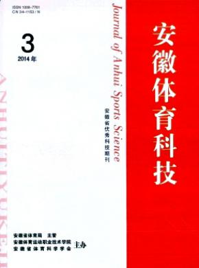 《安徽體育科技》