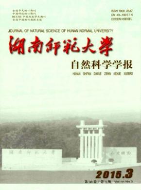 《湖南師范大學(xué)自然科學(xué)學(xué)報(bào)》