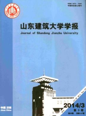 《山東建筑大學學報》