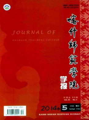 《喀什師范學(xué)院學(xué)報(bào)》