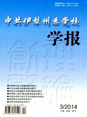 《中共伊犁州委黨校學(xué)報(bào)》