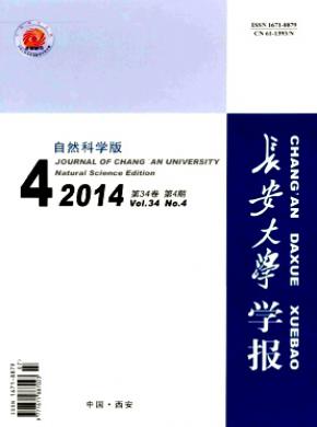 《長安大學學報(自然科學版)》