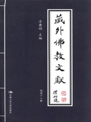 《藏外佛教文獻(xiàn)》