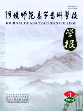 《阿壩師范高等?？茖W(xué)校學(xué)報》