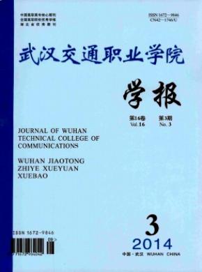 《武漢交通職業(yè)學院學報》