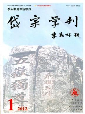 《泰安教育學(xué)院學(xué)報岱宗學(xué)刊》