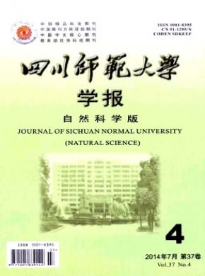 《四川師范大學學報(自然科學版)》