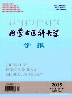 《內(nèi)蒙古醫(yī)科大學報》