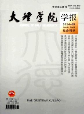 《大理學(xué)院學(xué)報》