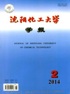 《沈陽化工大學學報》