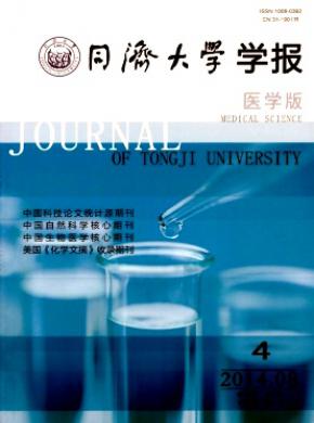 《同濟大學學報(醫(yī)學版)》