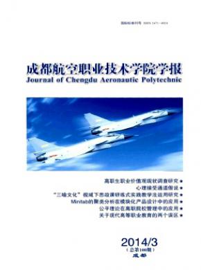 《成都航空職業(yè)技術學院學報》