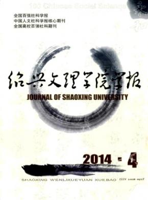 《紹興文理學(xué)院學(xué)報(社科版)》