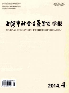 《上海市社會(huì)主義學(xué)院學(xué)報(bào)》