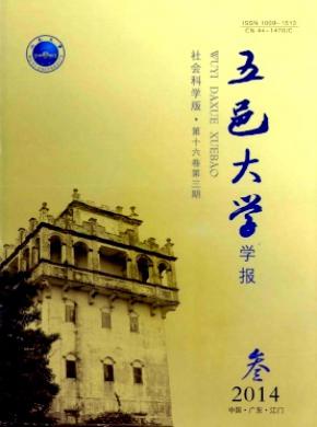 《五邑大學(xué)學(xué)報(bào)(社會(huì)科學(xué)版)》