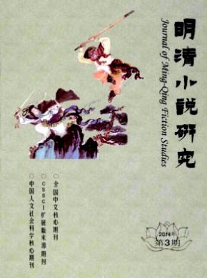 《明清小說(shuō)研究》