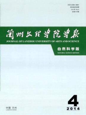 《蘭州文理學(xué)院學(xué)報(bào)(自然科學(xué)版)》