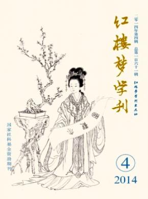 《紅樓夢(mèng)學(xué)刊》