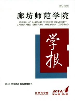 《廊坊師范學(xué)院學(xué)報(自然科學(xué)版)》