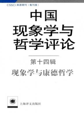 《中國現(xiàn)象學(xué)與哲學(xué)評(píng)論》