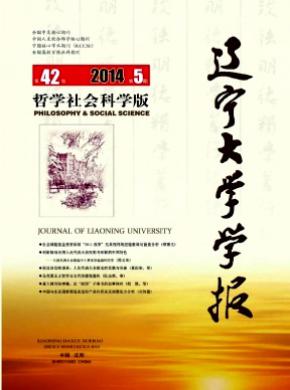 《遼寧大學學報(哲學社會科學版)》