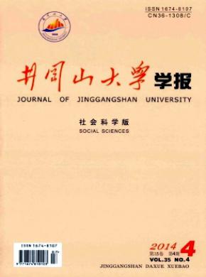 《井岡山大學(xué)學(xué)報(bào)(社會科學(xué)版)》