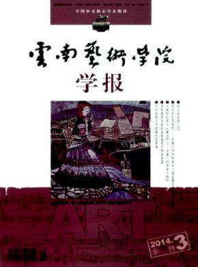 《云南藝術(shù)學(xué)院學(xué)報》