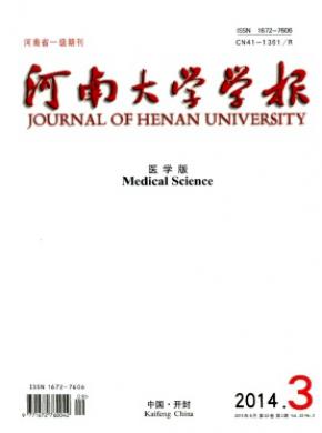 《河南大學(xué)學(xué)報(bào)(醫(yī)學(xué)版)》