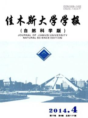 《佳木斯大學學報(自然科學版)》