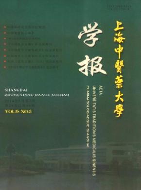 《上海中醫(yī)藥大學(xué)學(xué)報(bào)》