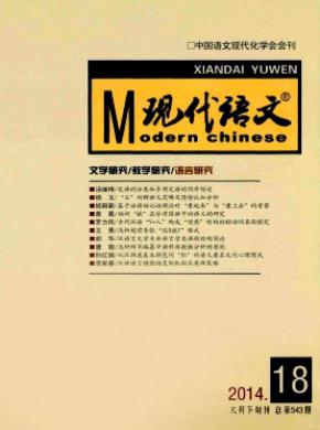 《現(xiàn)代語文(語言研究)》