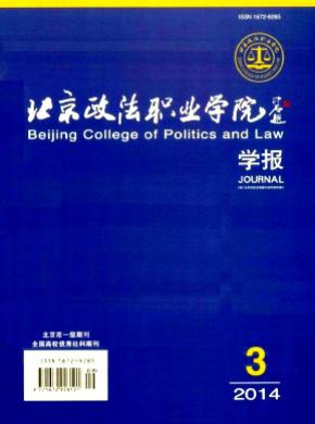 《北京政法職業(yè)學(xué)院學(xué)報》