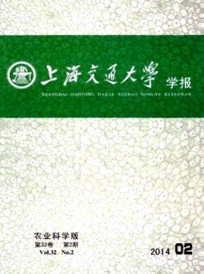 《上海交通大學學報(農(nóng)業(yè)科學版)》