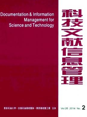 《科技文獻(xiàn)信息管理》