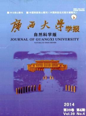 《廣西大學(xué)學(xué)報(自然科學(xué)版)》