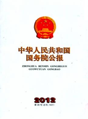 《中華人民共和國國務院公報》