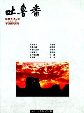 《吐魯番》