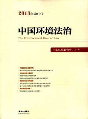 《中國(guó)環(huán)境法治》