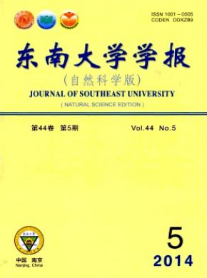 《東南大學(xué)學(xué)報(自然科學(xué)版)》