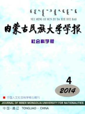 《內(nèi)蒙古民族大學學報(社會科學版)》