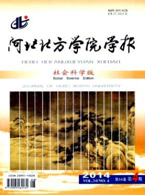 《河北北方學(xué)院學(xué)報(社會科學(xué)版)》