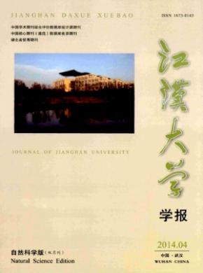 《江漢大學(xué)學(xué)報(bào)(自然科學(xué)版)》