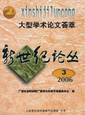 《新世紀(jì)論叢》