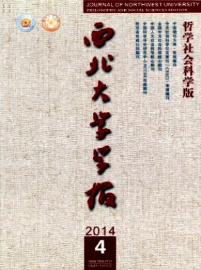 《西北大學(xué)學(xué)報(哲學(xué)社會科學(xué)版)》