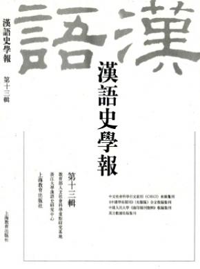 《漢語史學(xué)報》