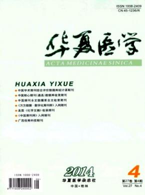 《華夏醫(yī)學(xué)》