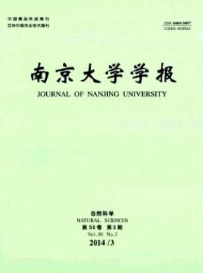 《南京大學(xué)學(xué)報(bào)(自然科學(xué))》